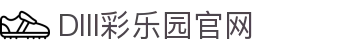 DIII彩乐园官网-追求健康,你我一起成长